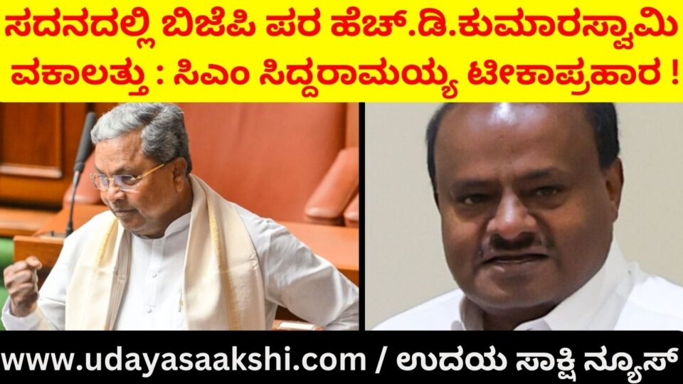 HDKumaraswamy advocated for BJP in the House: CM Siddaramaiah criticized! ಸದನದಲ್ಲಿ ಬಿಜೆಪಿ ಪರ ಹೆಚ್.ಡಿ.ಕುಮಾರಸ್ವಾಮಿ ವಕಾಲತ್ತು : ಟೀಕಾಪ್ರಹಾರ ನಡೆಸಿದ ಸಿಎಂ ಸಿದ್ದರಾಮಯ್ಯ!