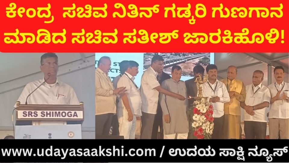 Minister Satish Jarakiholi praised Union Minister Nitin Gadkari! ಕೇಂದ್ರ ಸಚಿವ ನಿತಿನ್ ಗಡ್ಕರಿಯವರನ್ನು ಹೊಗಳಿದ ಸಚಿವ ಸತೀಶ್ ಜಾರಕಿಹೊಳಿ!