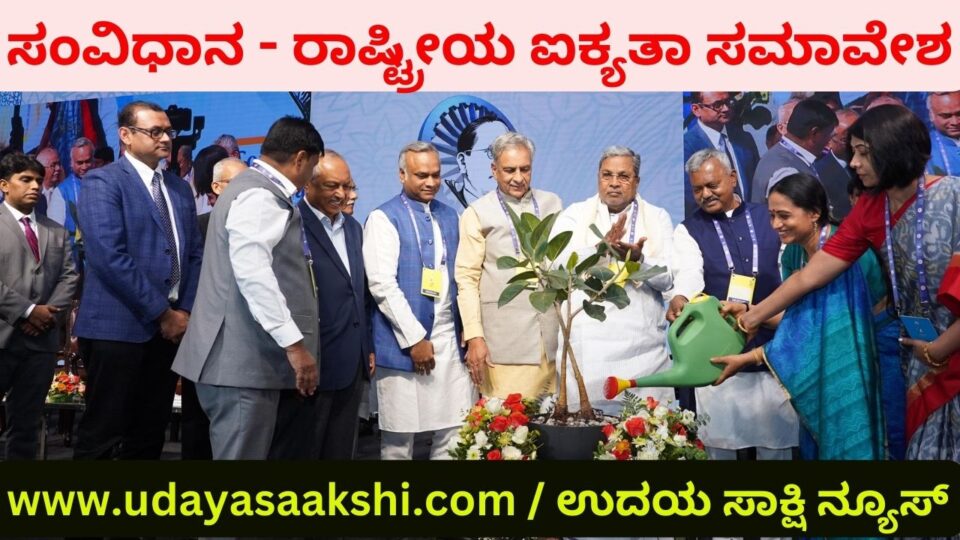 Chief Minister Siddaramaiah inaugurated the Constitution and National Unity Convention. ‘ಸಂವಿಧಾನ ರಕ್ಷಣೆಯಾದರೆ ನಾವೆಲ್ಲರೂ ಉಳಿಯುತ್ತೇವೆ’ : ಸಿಎಂ ಸಿದ್ದರಾಮಯ್ಯ