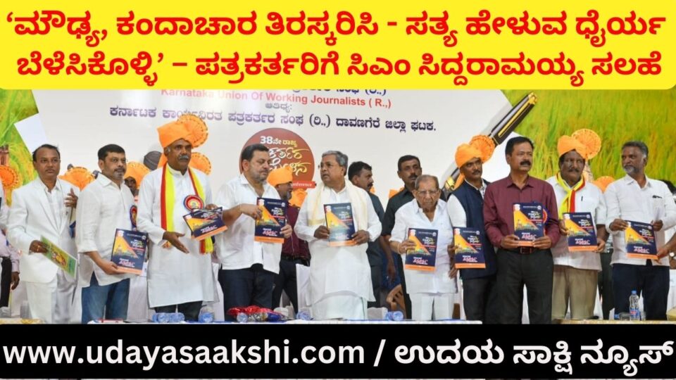CM Siddaramaiah advises journalists to reject stupidity and gossip - develop the courage to tell the truth ‘ಮೌಢ್ಯ ಕಂದಾಚಾರ ತಿರಸ್ಕರಿಸಿ - ಸತ್ಯ ಹೇಳುವ ಧೈರ್ಯ ಬೆಳೆಸಿಕೊಳ್ಳಿ’ – ಪತ್ರಕರ್ತರಿಗೆ ಸಿಎಂ ಸಿದ್ದರಾಮಯ್ಯ ಸಲಹೆ