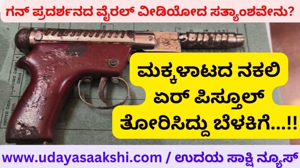 What is the truth behind the viral video of the gun show? : The fake air pistol of Maklaklata was shown to the light! ಗನ್ ಪ್ರದರ್ಶನದ ವೈರಲ್ ವೀಡಿಯೋದ ಸತ್ಯಾಂಶವೇನು? : ಮಕ್ಕಳಾಟದ ನಕಲಿ ಏರ್ ಪಿಸ್ತೂಲ್ ತೋರಿಸಿದ್ದು ಬೆಳಕಿಗೆ!