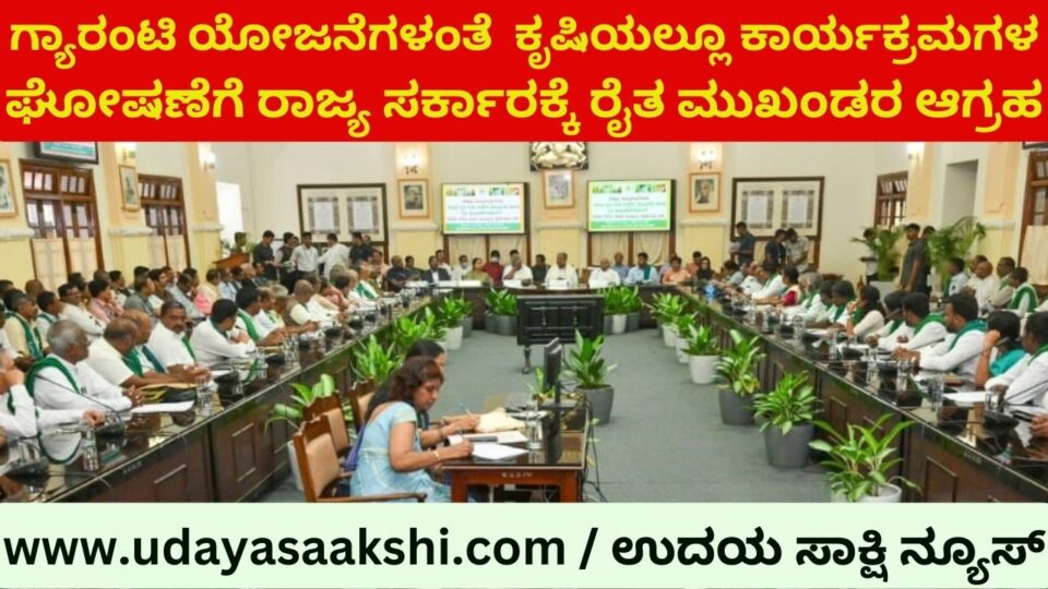 Farmer leaders demand the state government to announce programs in agriculture like guarantee schemes ಗ್ಯಾರಂಟಿ ಯೋಜನೆಗಳಂತೆ ಕೃಷಿಯಲ್ಲೂ ಕಾರ್ಯಕ್ರಮಗಳ ಘೋಷಣೆಗೆ ರಾಜ್ಯ ಸರ್ಕಾರಕ್ಕೆ ರೈತ ಮುಖಂಡರ ಆಗ್ರಹ
