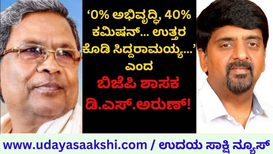 '0% development 40% commission... Answer Siddaramaiah...' said BJP MLA DS Arun! ‘0% ಅಭಿವೃದ್ಧಿ 40% ಕಮಿಷನ್… ಉತ್ತರ ಕೊಡಿ ಸಿದ್ದರಾಮಯ್ಯ…’ ಎಂದ ಬಿಜೆಪಿ ಶಾಸಕ ಡಿ.ಎಸ್.ಅರುಣ್!