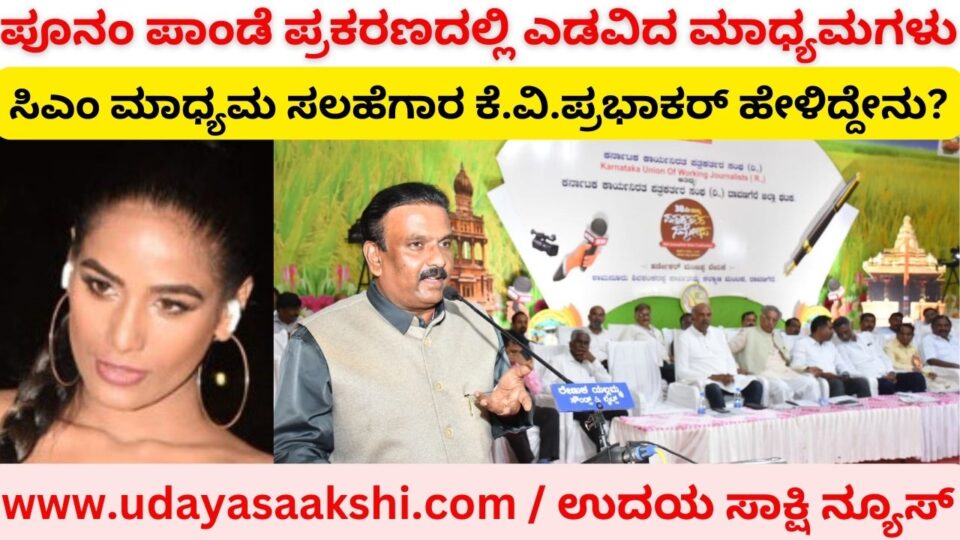 Media stumbled in Poonampande case : What did CM's media advisor KV Prabhakar say? ಪೂನಂಪಾಂಡೆ ಪ್ರಕರಣದಲ್ಲಿ ಎಡವಿದ ಮಾಧ್ಯಮಗಳು : ಸಿಎಂ ಮಾಧ್ಯಮ ಸಲಹೆಗಾರ ಕೆ.ವಿ.ಪ್ರಭಾಕರ್ ಹೇಳಿದ್ದೇನು?