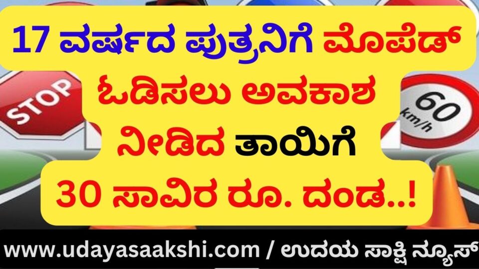 30 thousand rupees to the mother who allowed her 17-year-old son to drive a moped. Penalty! 17 ವರ್ಷದ ಪುತ್ರನಿಗೆ ಮೊಪೆಡ್ ಓಡಿಸಲು ಅವಕಾಶ ನೀಡಿದ ತಾಯಿಗೆ 30 ಸಾವಿರ ರೂ. ದಂಡ!