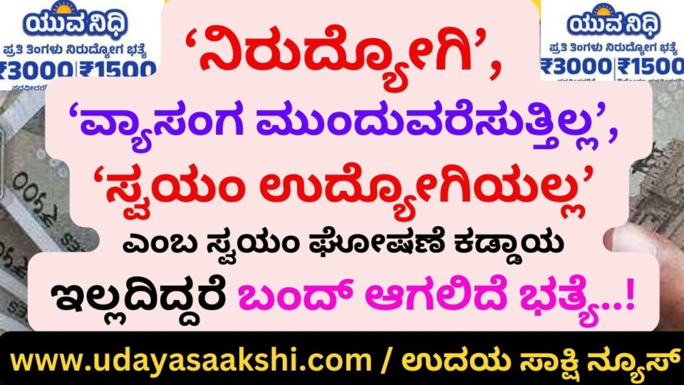 Self-declaration of 'unemployed' 'not continuing studies' 'not self-employed' is mandatory : otherwise the allowance will be suspended..! #ಯುವನಿಧಿ, #yuvanidhi, ‘ನಿರುದ್ಯೋಗಿ’, ‘ವ್ಯಾಸಂಗ ಮುಂದುವರೆಸುತ್ತಿಲ್ಲ’, ‘ಸ್ವಯಂ ಉದ್ಯೋಗಿಯಲ್ಲ’ ಎಂಬ ಸ್ವಯಂ ಘೋಷಣೆ ಕಡ್ಡಾಯ : ಇಲ್ಲದಿದ್ದರೆ ಬಂದ್ ಆಗಲಿದೆ ಭತ್ಯೆ..!