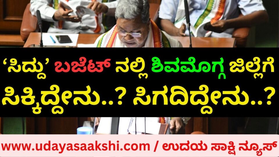 Important administrative projects of Shimoga are not given emphasis in 'Siddu' budget..! ‘ಸಿದ್ದು’ ಬಜೆಟ್ ನಲ್ಲಿ ಶಿವಮೊಗ್ಗ ಜಿಲ್ಲೆಗೆ ಸಿಕ್ಕಿದ್ದೇನು..? ಸಿಗದಿದ್ದೇನು..?