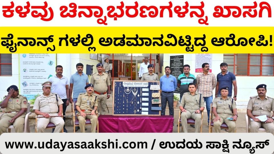 The accused had mortgaged the stolen gold jewelery in private finance! ಕಳವು ಚಿನ್ನಾಭರಣಗಳನ್ನ ಖಾಸಗಿ ಫೈನಾನ್ಸ್ ಗಳಲ್ಲಿ ಅಡಮಾನವಿಟ್ಟಿದ್ದ ಆರೋಪಿ! 10 ಲಕ್ಷ ರೂ. ಮೌಲ್ಯದ ನಗನಾಣ್ಯ ವಶಕ್ಕೆ ಪಡೆದ ಶಿವಮೊಗ್ಗದ ದೊಡ್ಡಪೇಟೆ ಠಾಣೆ ಪೊಲೀಸರು