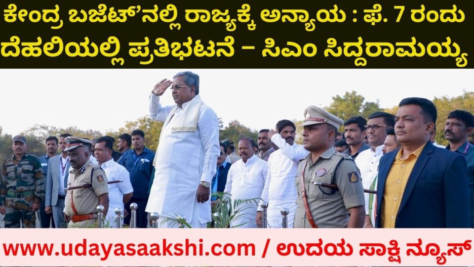 Injustice to the state in the Union Budget - Protest in Delhi on February 7: CM Siddaramaiah ಕೇಂದ್ರ ಬಜೆಟ್ ನಲ್ಲಿ ರಾಜ್ಯಕ್ಕೆ ಅನ್ಯಾಯ - ಫೆ.7 ರಂದು ದೆಹಲಿಯಲ್ಲಿ ಪ್ರತಿಭಟನೆ : ಸಿಎಂ ಸಿದ್ದರಾಮಯ್ಯ