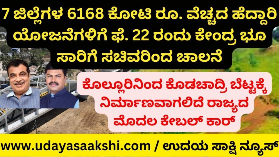 6168 crores of 7 districts. Drive by Union Land Transport Minister for cost-effective highway projects – MP B.Y. Raghavendra