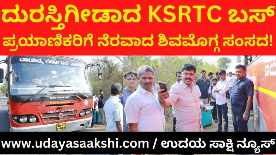 Repaired government bus: Shimoga MP helped passengers! ದುರಸ್ತಿಗೀಡಾದ ಸರ್ಕಾರಿ ಬಸ್ : ಪ್ರಯಾಣಿಕರಿಗೆ ನೆರವಾದ ಶಿವಮೊಗ್ಗ ಸಂಸದ!