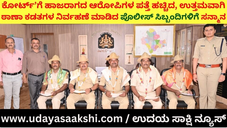 Kudos to the police personnel who tracked down the accused who did not appear in court and managed the police station files well ಕೋರ್ಟ್’ಗೆ ಹಾಜರಾಗದ ಆರೋಪಿಗಳ ಪತ್ತೆ ಹಚ್ಚಿದ, ಉತ್ತಮವಾಗಿ ಠಾಣಾ ಕಡತಗಳ ನಿರ್ವಹಣೆ ಮಾಡಿದ ಪೊಲೀಸ್ ಸಿಬ್ಬಂದಿಗಳಿಗೆ ಸನ್ಮಾನ