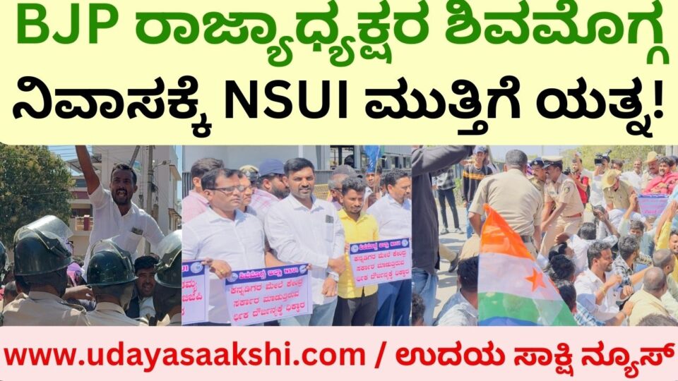NSUI attempt to lay siege to Shimoga residence of BJP state president! ಬಿಜೆಪಿ ರಾಜ್ಯಾಧ್ಯಕ್ಷರ ಶಿವಮೊಗ್ಗ ನಿವಾಸಕ್ಕೆ ಎನ್.ಎಸ್.ಯು.ಐ ಮುತ್ತಿಗೆ ಯತ್ನ!
