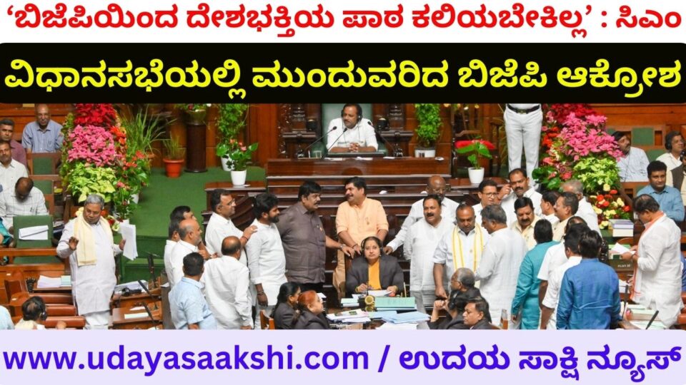 No need to learn the lesson of patriotism from BJP: CM Continued BJP outrage in the assembly ಬಿಜೆಪಿ ಯಿಂದ ದೇಶಭಕ್ತಿಯ ಪಾಠ ಕಲಿಯಬೇಕಿಲ್ಲ : ಸಿಎಂ ವಿಧಾನಸಭೆಯಲ್ಲಿ ಮುಂದುವರಿದ ಬಿಜೆಪಿ ಆಕ್ರೋಶ