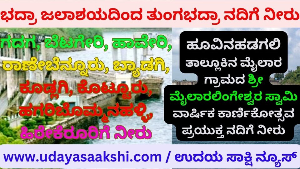 Water from Bhadra Reservoir to Tunga-Bhadra River; Public caution is advised ಭದ್ರಾ ಜಲಾಶಯದಿಂದ ತುಂಗ-ಭದ್ರಾ ನದಿಗೆ ನೀರು ; ಸಾರ್ವಜನಿಕರು ಎಚ್ಚರಿಕೆಯಿಂದಿರಲು ಸೂಚನೆ Water for Gadag Betageri Haveri Ranebennur Badagi Kudlagi Kottoor Hagaribommanahalli Hirekerur ಗದಗ ಬೆಟಗೇರಿ ಹಾವೇರಿ ರಾಣೇಬೆನ್ನೂರು ಬ್ಯಾಡಗಿ ಕೂಡ್ಲಗಿ ಕೊಟ್ಟೂರು ಹಗರಿಬೊಮ್ಮನಹಳ್ಳಿ, ಹಿರೇಕೆರೂರಿಗೆ ನೀರು