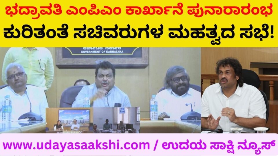 An important meeting of ministers regarding the restart of Bhadravati MPM factory ಭದ್ರಾವತಿ ಎಂಪಿಎಂ ಕಾರ್ಖಾನೆ ಪುನಾರಾರಂಭ ಕುರಿತಂತೆ ಸಚಿವರುಗಳ ಮಹತ್ವದ ಸಭೆ!