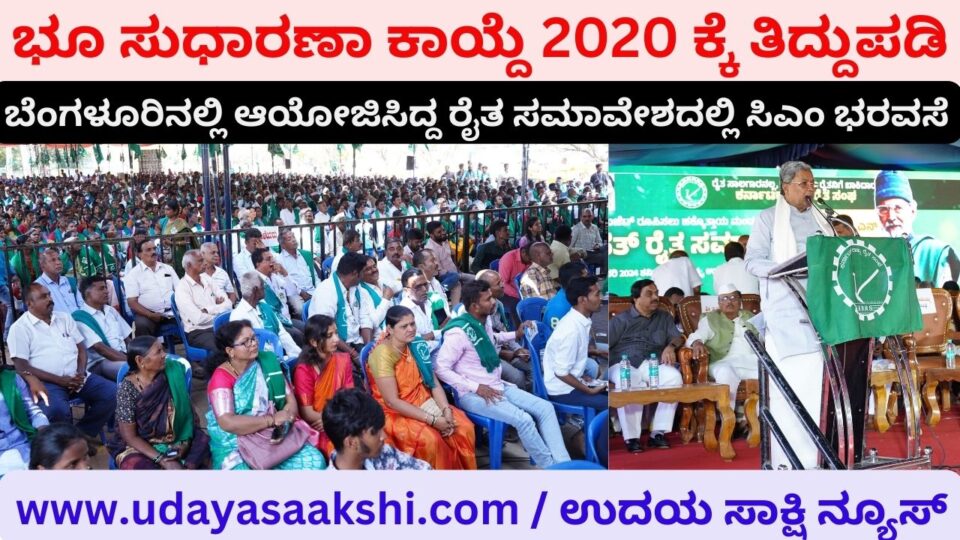 ಭೂ ಸುಧಾರಣಾ ಕಾಯ್ದೆ 2020 ಕ್ಕೆ ತಿದ್ದುಪಡಿ : ಬೆಂಗಳೂರಿನಲ್ಲಿ ಆಯೋಜಿಸಿದ್ದ ರೈತ ಸಮಾವೇಶದಲ್ಲಿ ಸಿಎಂ ಭರವಸೆ