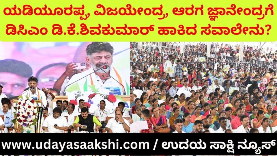 What is the challenge given by DCM DK Shivakumar to Yeddyurappa Vijayendra araga jnanendra? ಯಡಿಯೂರಪ್ಪ, ವಿಜಯೇಂದ್ರ, ಆರಗ ಜ್ಞಾನೇಂದ್ರಗೆ ಡಿಸಿಎಂ ಡಿ.ಕೆ.ಶಿವಕುಮಾರ್ ಹಾಕಿದ ಸವಾಲೇನು?