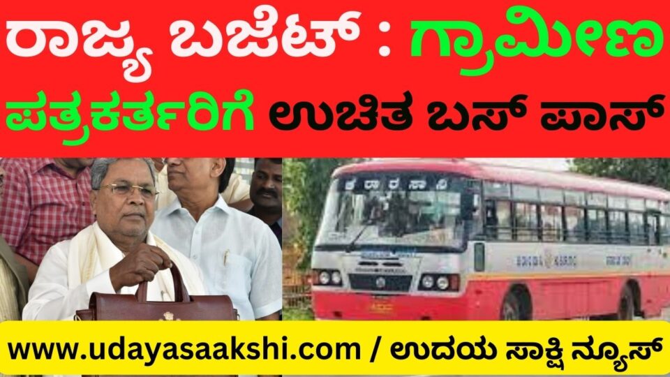 State Budget : Free Bus Pass for Rural Journalists – Acknowledgment of Decades of Demand! ರಾಜ್ಯ ಬಜೆಟ್ : ಗ್ರಾಮೀಣ ಪತ್ರಕರ್ತರಿಗೆ ಉಚಿತ ಬಸ್ ಪಾಸ್!