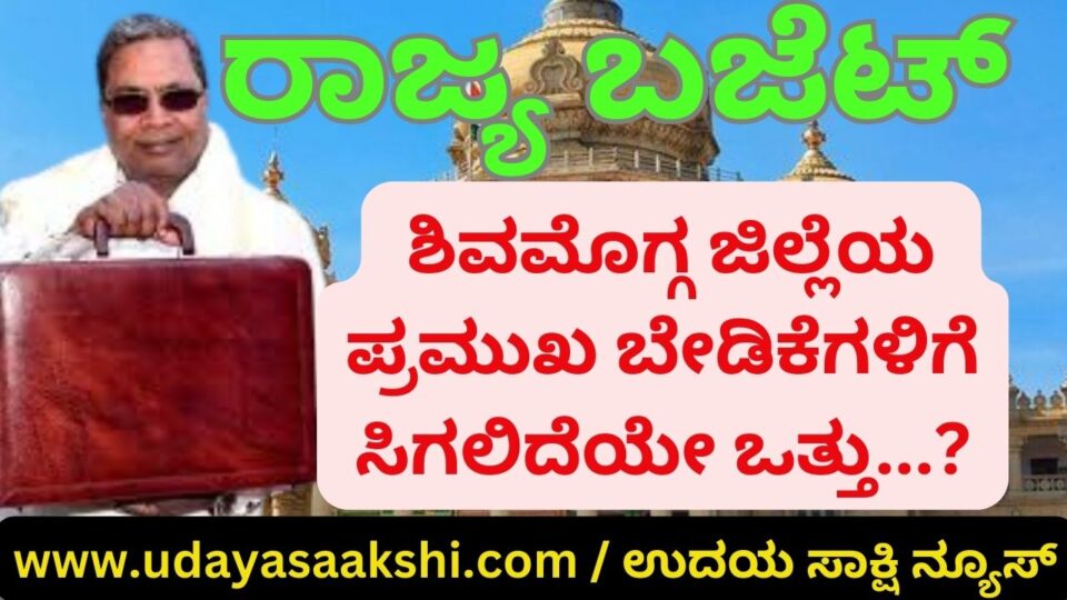 State Budget: Will emphasis be given to the important demands of Shimoga district? ರಾಜ್ಯ ಬಜೆಟ್ : ಶಿವಮೊಗ್ಗ ಜಿಲ್ಲೆಯ ಪ್ರಮುಖ ಬೇಡಿಕೆಗಳಿಗೆ ಸಿಗಲಿದೆಯೇ ಒತ್ತು?