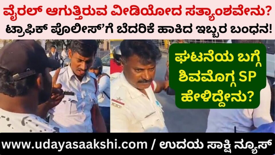 What is the truth behind the viral video? : Arrest of two people who threatened traffic police! ವೈರಲ್ ಆಗುತ್ತಿರುವ ವೀಡಿಯೋದ ಸತ್ಯಾಂಶವೇನು? : ಟ್ರಾಫಿಕ್ ಪೊಲೀಸ್’ಗೆ ಬೆದರಿಕೆ ಹಾಕಿದ ಇಬ್ಬರ ಬಂಧನ – ಎಸ್ಪಿ ಹೇಳಿದ್ದೇನು?