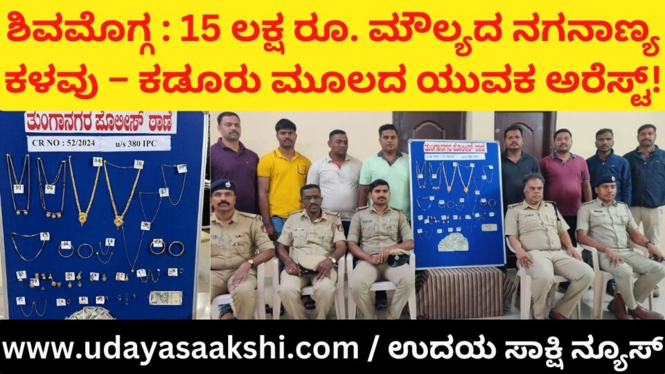 Shimoga : Rs.15 lakhs Valuable gold jewelery cash theft – youth from Kadur arrested! ಶಿವಮೊಗ್ಗ : 15 ಲಕ್ಷ ರೂ. ಮೌಲ್ಯದ ಚಿನ್ನಾಭರಣ ನಗದು ಕಳವು – ಕಡೂರು ಮೂಲದ ಯುವಕ ಅರೆಸ್ಟ್!