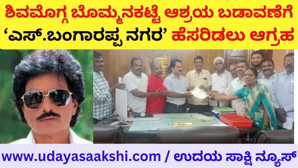 Demand to name 'S.Bangarappa Nagar' for Shimoga Bommanakatte shelter area ಶಿವಮೊಗ್ಗ ಬೊಮ್ಮನಕಟ್ಟೆ ಆಶ್ರಯ ಬಡಾವಣೆಗೆ ‘ಎಸ್.ಬಂಗಾರಪ್ಪ ನಗರ’ ಹೆಸರಿಡಲು ಆಗ್ರಹ