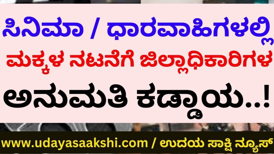 Collector's permission is mandatory for children acting in movies /serials! Collector's permission is mandatory for children acting in movies /serials! ಸಿನಿಮಾ / ಧಾರವಾಹಿಗಳಲ್ಲಿ ಮಕ್ಕಳ ನಟನೆಗೆ ಜಿಲ್ಲಾಧಿಕಾರಿಗಳ ಅನುಮತಿ ಕಡ್ಡಾಯ!