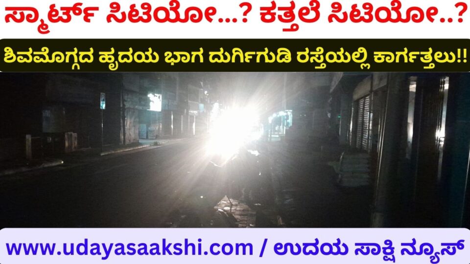 Smart City…? Dark city..? ಸ್ಮಾರ್ಟ್ ಸಿಟಿಯೋ…? ಕತ್ತಲೆ ಸಿಟಿಯೋ..? Chaos of street lights on Durgigudi Road in Shimoga : As evening falls it becomes dark ಶಿವಮೊಗ್ಗ ದುರ್ಗಿಗುಡಿ ರಸ್ತೆಯಲ್ಲಿ ಬೀದಿ ದೀಪಗಳ ಅವ್ಯವಸ್ಥೆ : ಸಂಜೆಯಾಗುತ್ತಿದ್ದಂತೆ ಕವಿಯುವ ಕತ್ತಲು - ಕಣ್ಮುಚ್ಚಿ ಕುಳಿತ್ತಿದೆಯೇ ಆಡಳಿತ?