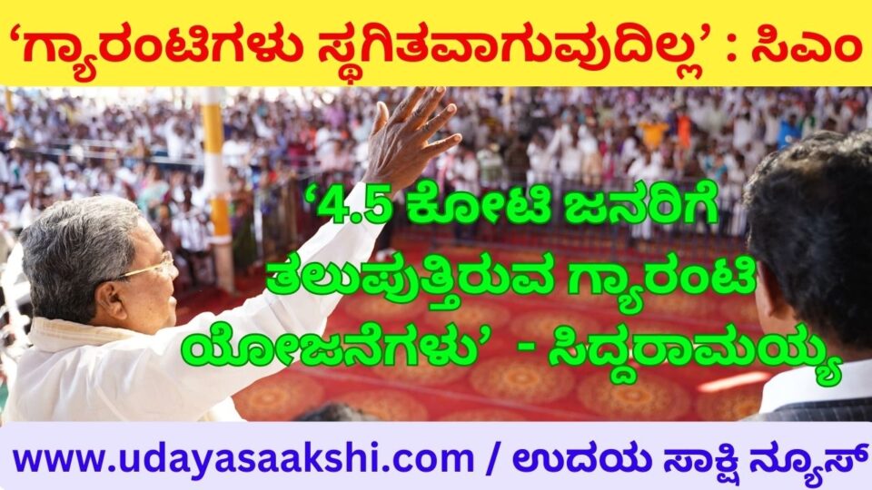 'Guarantees do not stop': CM reiterates ‘ಗ್ಯಾರಂಟಿಗಳು ಸ್ಥಗಿತವಾಗುವುದಿಲ್ಲ’ : ಸಿಎಂ ಪುನುರಚ್ಚಾರ