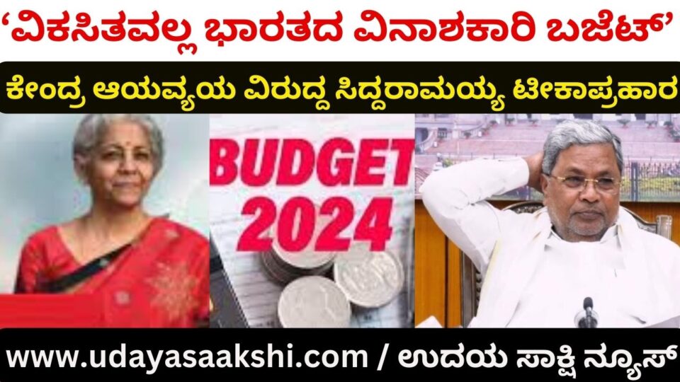 Not development India's disastrous budget': CM Siddaramaiah criticizes ವಿಕಸಿತವಲ್ಲ ಭಾರತದ ವಿನಾಶಕಾರಿ ಬಜೆಟ್ : ಕೇಂದ್ರ ಆಯವ್ಯಯ ವಿರುದ್ದ ಸಿದ್ದರಾಮಯ್ಯ ಟೀಕಾಪ್ರಹಾರ