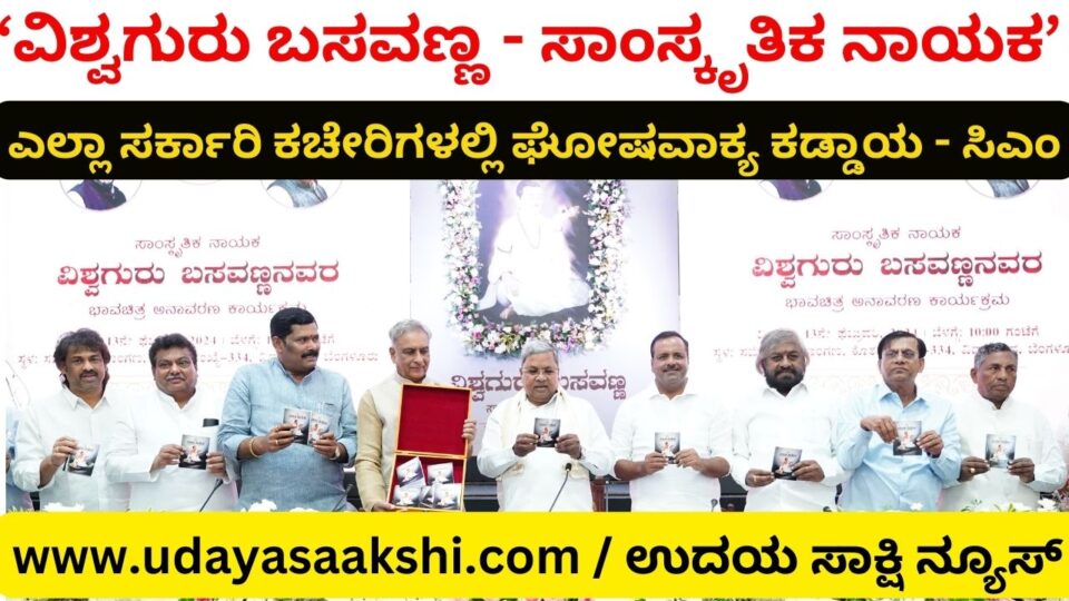 'Vishwaguru Basavanna - Cultural Leader' - Must be slogan in all government offices: CM Siddaramaiah ‘ವಿಶ್ವಗುರು ಬಸವಣ್ಣ- ಸಾಂಸ್ಕೃತಿಕ ನಾಯಕ’ - ಎಲ್ಲಾ ಸರ್ಕಾರಿ ಕಚೇರಿಗಳಲ್ಲಿ ಘೋಷವಾಕ್ಯ ಕಡ್ಡಾಯ : ಸಿಎಂ ಸಿದ್ದರಾಮಯ್ಯ