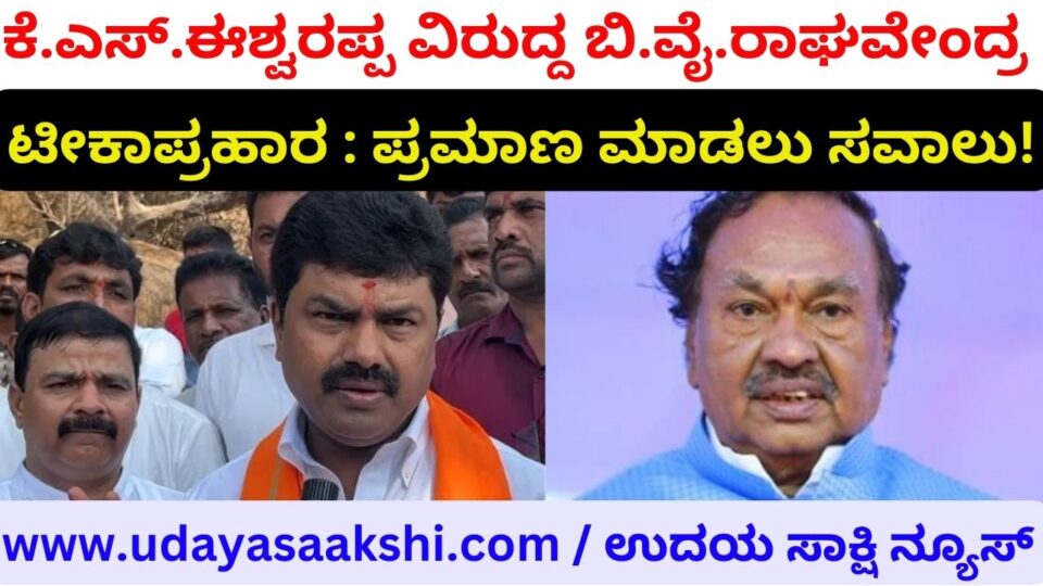 B.Y.Raghavendra criticism against K. S. Eshwarappa! ಕೆ.ಎಸ್.ಈಶ್ವರಪ್ಪ ವಿರುದ್ದ ಬಿ.ವೈ.ರಾಘವೇಂದ್ರ ಟೀಕಾಪ್ರಹಾರ! reporter – b. renukesha