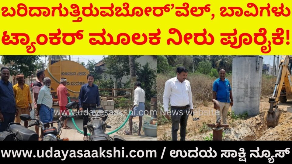 In Shimoga taluk the ground water is falling to the sun - draining bore wells wells! Reporter : b. renukesha ಬಿಸಿಲ ಧಗೆಗೆ ಕುಸಿಯುತ್ತಿರುವ ಅಂತರ್ಜಲ – ಬರಿದಾಗುತ್ತಿರುವ ಬೋರ್’ವೆಲ್, ಬಾವಿಗಳು : ಟ್ಯಾಂಕರ್ ಮೂಲಕ ನೀರು ಪೂರೈಕೆ! ವರದಿ : ಬಿ. ರೇಣುಕೇಶ್,