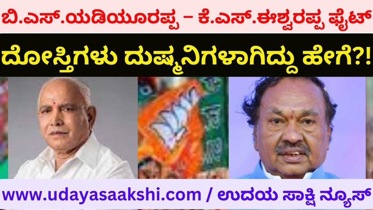 B.S.Yediyurappa - K.S.Eshwarappa fight again: How do friends become enemies?! ಮತ್ತೆ ಬಿ.ಎಸ್.ಯಡಿಯೂರಪ್ಪ – ಕೆ.ಎಸ್.ಈಶ್ವರಪ್ಪ ಫೈಟ್ : ದೋಸ್ತಿಗಳು ದುಷ್ಮನಿಗಳಾಗಿದ್ದು ಹೇಗೆ?! ವರದಿ : ಬಿ. ರೇಣುಕೇಶ್