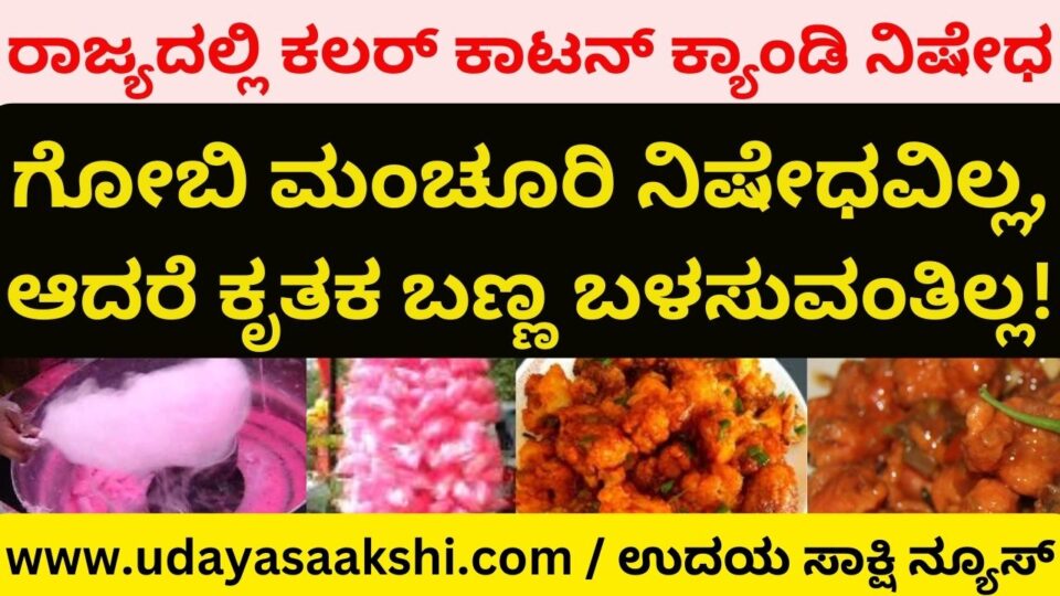 Color cotton candy (Bombay Mithai) banned in the state Gobi Manchuri is not banned but artificial color cannot be used! ರಾಜ್ಯದಲ್ಲಿ ಕಲರ್ ಕಾಟನ್ ಕ್ಯಾಂಡಿ (ಬಾಂಬೆ ಮಿಠಾಯಿ) ನಿಷೇಧ : ಗೋಬಿ ಮಂಚೂರಿ ನಿಷೇಧವಿಲ್ಲ ಆದರೆ ಕೃತಕ ಬಣ್ಣ ಬಳಸುವಂತಿಲ್ಲ!