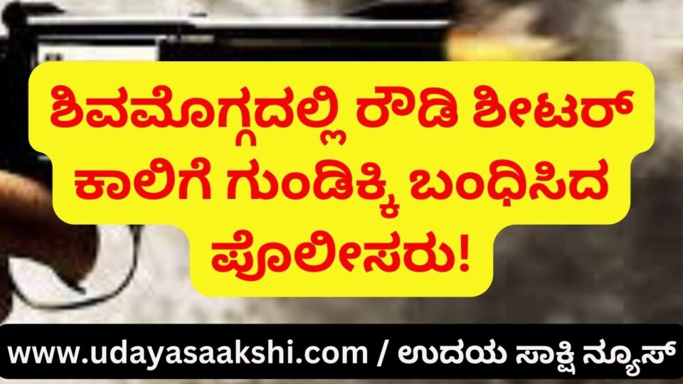 Shivamogga's Doddapet police arrested a rowdy sheeter by firing him in the leg. ಶಿವಮೊಗ್ಗ : ರೌಡಿ ಶೀಟರ್ ಕಾಲಿಗೆ ಪೊಲೀಸ್ ಗುಂಡು! – ಕಾರಣವೇನು?