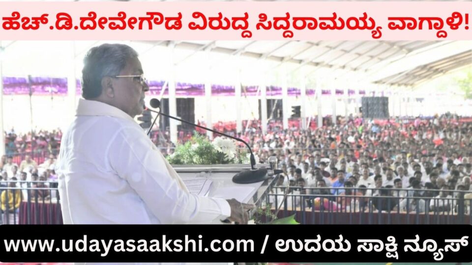 Chief Minister Siddaramaiah criticized HD Deve Gowda ಹೆಚ್.ಡಿ.ದೇವೇಗೌಡ ವಿರುದ್ದ ಸಿದ್ದರಾಮಯ್ಯ ವಾಗ್ದಾಳಿ!