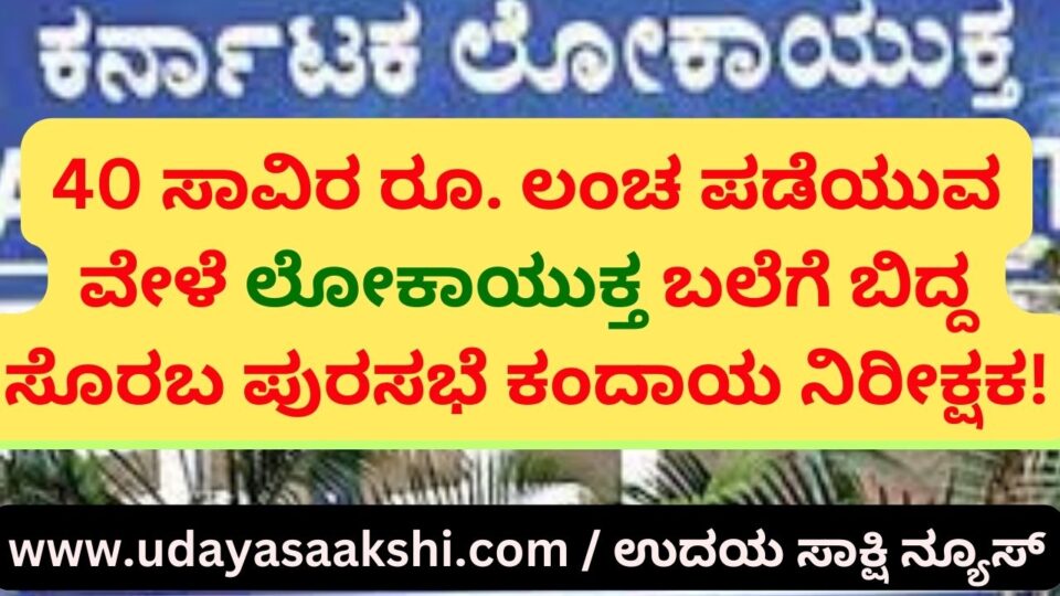 Soraba municipality revenue inspector who fell into Lokayukta's trap while taking bribe! 40 ಸಾವಿರ ರೂ. ಲಂಚ ಪಡೆಯುವ ವೇಳೆ ಲೋಕಾಯುಕ್ತ ಬಲೆಗೆ ಬಿದ್ದ ಸೊರಬ ಪುರಸಭೆ ಕಂದಾಯ ನಿರೀಕ್ಷಕ!