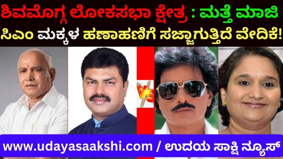 Shimoga Lok Sabha Constituency : The platform is being prepared for the fight of another former CM's children! ಶಿವಮೊಗ್ಗ ಲೋಕಸಭಾ ಕ್ಷೇತ್ರ : ಮತ್ತೇ ಮಾಜಿ ಸಿಎಂ ಮಕ್ಕಳ ಹಣಾಹಣಿಗೆ ಸಜ್ಜಾಗುತ್ತಿದೆ ವೇದಿಕೆ!