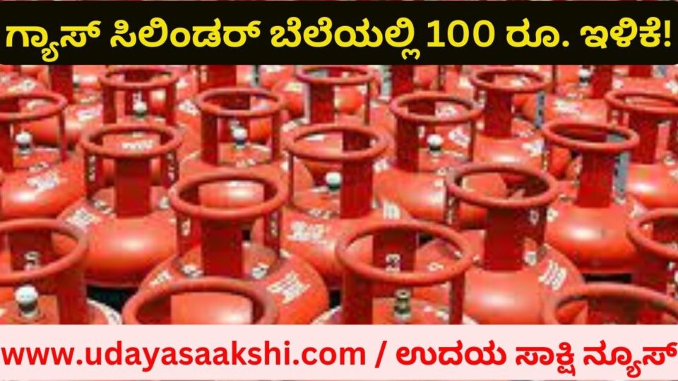 Cooking gas cylinder price cut by Rs 100 in government's Women's Day gift ಗ್ಯಾಸ್ ಸಿಲಿಂಡರ್ ಬೆಲೆಯಲ್ಲಿ 100 ರೂ. ಇಳಿಕೆ!