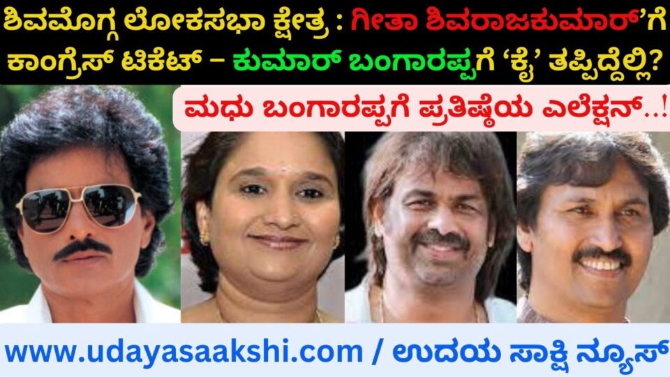 Shimoga Lok Sabha Constituency: Congress ticket for Geetha Shivarajkumar - Where did Kumar Bangarappa miss the 'hand'? Minister Madhu Bangarappa prevailed! Special Report: B. Renukesh ಶಿವಮೊಗ್ಗ ಲೋಕಸಭಾ ಕ್ಷೇತ್ರ : ಗೀತಾ ಶಿವರಾಜಕುಮಾರ್’ಗೆ ಕಾಂಗ್ರೆಸ್ ಟಿಕೆಟ್ – ಕುಮಾರ್ ಬಂಗಾರಪ್ಪಗೆ ‘ಕೈ’ ತಪ್ಪಿದ್ದೆಲ್ಲಿ? ಸಚಿವ ಮಧು ಬಂಗಾರಪ್ಪ ಮೇಲುಗೈ! ವಿಶೇಷ ವರದಿ : ಬಿ. ರೇಣುಕೇಶ್