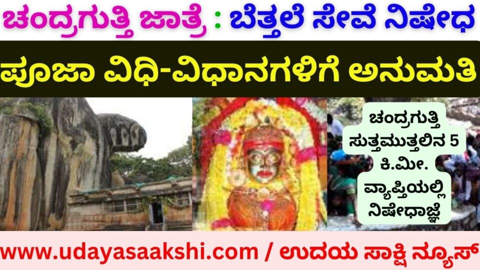 Chandragutti Shree Renukamma Devi Jatra: Ban on naked service permission for worship rituals ಚಂದ್ರಗುತ್ತಿ ಶ್ರೀ ರೇಣುಕಮ್ಮ ದೇವಿ ಜಾತ್ರೆ: ಬೆತ್ತಲೆ ಸೇವೆ ನಿಷೇಧ ಪೂಜಾ ವಿಧಿ-ವಿಧಾನಗಳಿಗೆ ಅನುಮತಿ