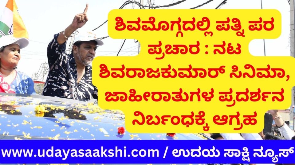 Pro-wife campaign in Shimoga: Actor Sivarajkumar demands ban on movie, advertisements ಶಿವಮೊಗ್ಗದಲ್ಲಿ ಪತ್ನಿ ಪರ ಪ್ರಚಾರ : ನಟ ಶಿವರಾಜಕುಮಾರ್ ಸಿನಿಮಾ, ಜಾಹೀರಾತುಗಳ ಪ್ರದರ್ಶನ ನಿರ್ಬಂಧಕ್ಕೆ ಆಗ್ರಹ