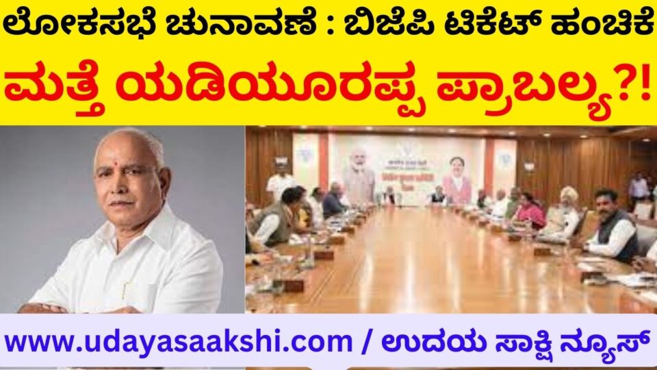 Lok Sabha Elections: BJP Ticket Distribution – Yeddyurappa Dominance Again?! ಲೋಕಸಭೆ ಚುನಾವಣೆ : ಬಿಜೆಪಿ ಟಿಕೆಟ್ ಹಂಚಿಕೆ – ಮತ್ತೆ ಯಡಿಯೂರಪ್ಪ ಪ್ರಾಬಲ್ಯ?! ವರದಿ : ಬಿ. ರೇಣುಕೇಶ್