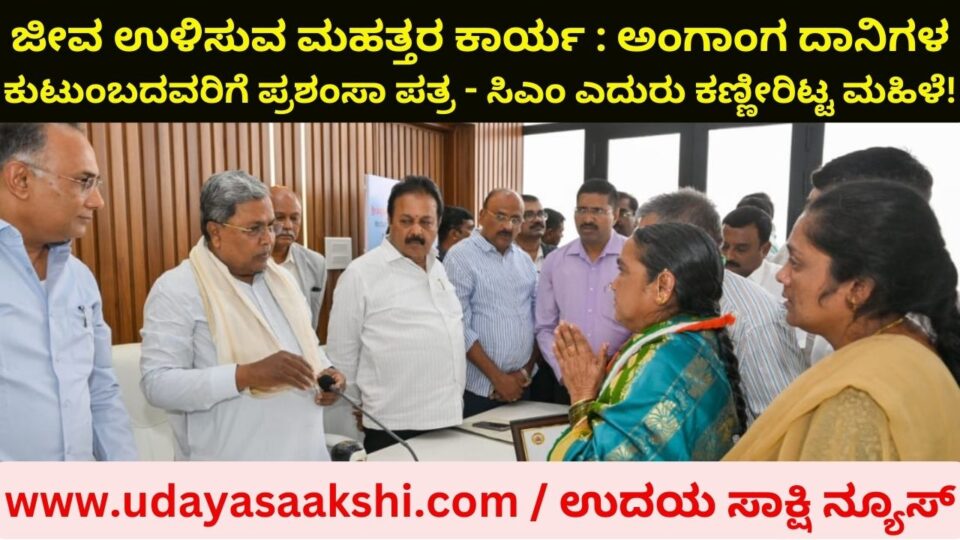 A great act of saving lives: a letter of appreciation to the family of organ donors - a woman in tears in front of the CM!