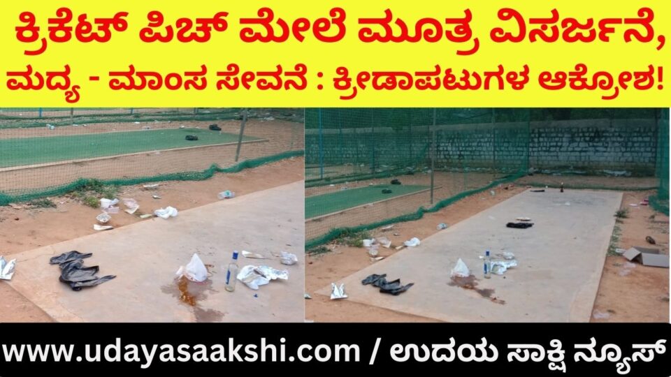 Urination on the cricket pitch consumption of alcohol: anger of the athletes! ಕ್ರಿಕೆಟ್ ಪಿಚ್ ಮೇಲೆಯೇ ಮೂತ್ರ ವಿಸರ್ಜನೆ ಮದ್ಯ - ಮಾಂಸ ಸೇವನೆ : ಕ್ರೀಡಾಪಟುಗಳ ಆಕ್ರೋಶ!