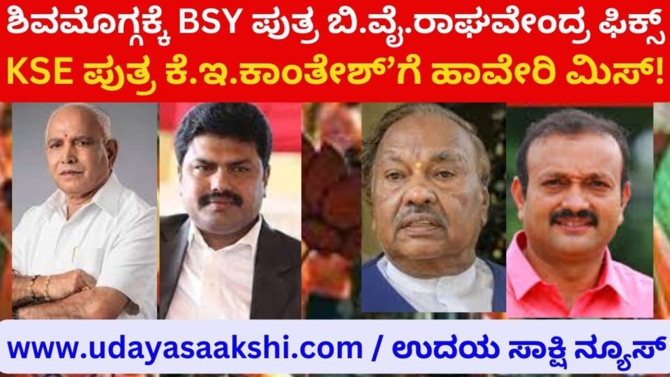 BJP list published: BSY son B.Y. Raghavendra fix for Shimoga - Eshwarappa son K. E. Kantesh miss Haveri! ಬಿಜೆಪಿ ಪಟ್ಟಿ ಪ್ರಕಟ : ಶಿವಮೊಗ್ಗಕ್ಕೆ ಬಿಎಸ್ವೈ ಪುತ್ರ ಬಿ.ವೈ.ರಾಘವೇಂದ್ರ ಫಿಕ್ಸ್ – ಈಶ್ವರಪ್ಪ ಪುತ್ರ ಕೆ.ಇ.ಕಾಂತೇಶ್’ಗೆ ಹಾವೇರಿ ಮಿಸ್!