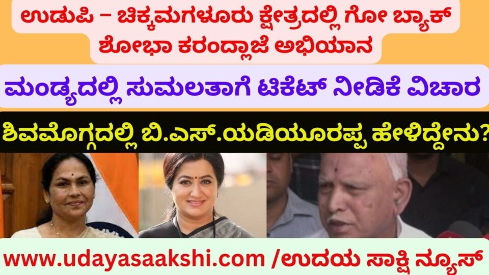 Go back Shobha Karandlaje campaign in Udupi-Chikmamagaluru constituency: Yeddyurappa upset! ಉಡುಪಿ – ಚಿಕ್ಕಮಗಳೂರು ಕ್ಷೇತ್ರದಲ್ಲಿ ಗೋ ಬ್ಯಾಕ್ ಶೋಭಾ ಕರಂದ್ಲಾಜೆ ಅಭಿಯಾನ ಮಂಡ್ಯದಲ್ಲಿ ಸುಮಲತಾಗೆ ಟಿಕೆಟ್ ನೀಡಿಕೆ ವಿಚಾರ ಶಿವಮೊಗ್ಗದಲ್ಲಿ ಬಿ.ಎಸ್.ಯಡಿಯೂರಪ್ಪ ಹೇಳಿದ್ದೇನು?