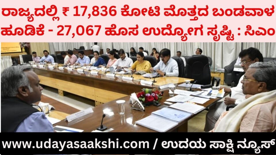Capital investment of ₹ 17836 crore in state - 27067 new jobs created : CM ರಾಜ್ಯದಲ್ಲಿ ₹ 17836 ಕೋಟಿ ಮೊತ್ತದ ಬಂಡವಾಳ ಹೂಡಿಕೆ - 27067 ಹೊಸ ಉದ್ಯೋಗ ಸೃಷ್ಟಿ: ಸಿಎಂ